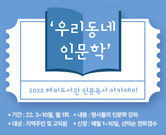 2022 해미도서관 인문독서 아카데미 [우리동네 인문학]